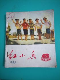 红小兵1972.5+一双粗布鞋+红小兵1971.10-11（三本合售）