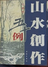 水墨云梯丛书：山水创作五十例· 圆光篇一版一印