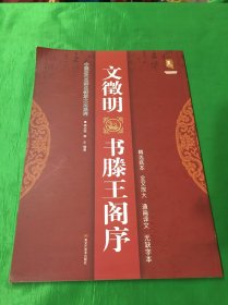 中国历代名碑名帖放大本系列·书法系列丛书：文徵明书滕王阁序