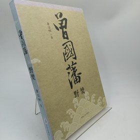 曾国藩（共3册）