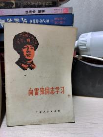 向雷锋同志学习（1977年版印）