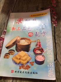 米制品加工工艺与配方——城乡快速致富丛书