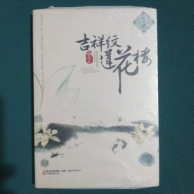 吉祥纹莲花楼·玄武