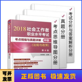 2018社会工作者职业水平考试考点精编与真题详解 中级（法规与政策）第4版