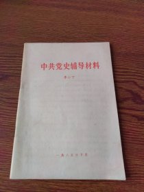 中共党史辅导材料