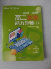高二生物能力导师1