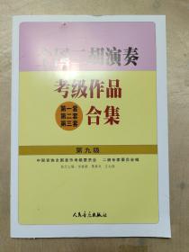 全国二胡演奏考级作品(第一套 第二套 第三套)合集.第九级 全新