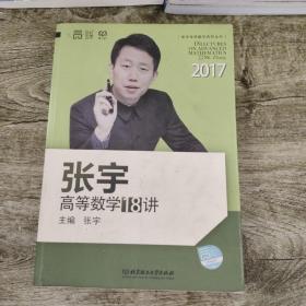 2017张宇高等数学18讲