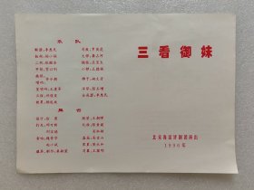 1996年三看御妹节目单（北京海淀评剧团演出）