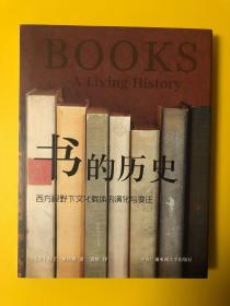 书的历史(西方视野下文化载体的演化与变迁)(精)