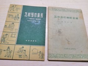 1957年/1959 怎样治疗神经衰弱 怎样预防痢疾 内有歌谱 陈学诗 医学