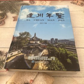 达川年鉴 2017