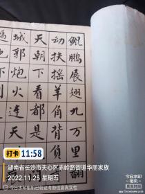 麦华三旧碑帖：端庄典雅、秀逸清俊。麦华三书【毛主席词二首】16开、实物拍照、内页无写画，封底封面稍有损，品相如图所示介意勿拍