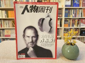 南方人物周刊 为什么是乔布斯