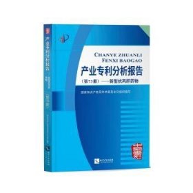 产业专利分析报告（第73册）——新型抗丙肝药物