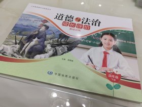 道德与法治成长评价：四年级.下册