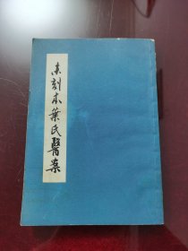 未刻本叶氏医案