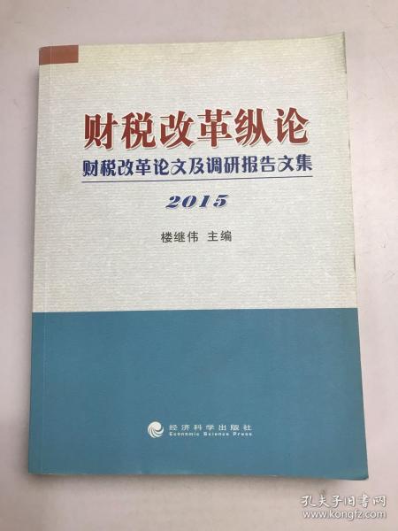 财税改革纵论 财税改革论文及调研报告文集（2015）