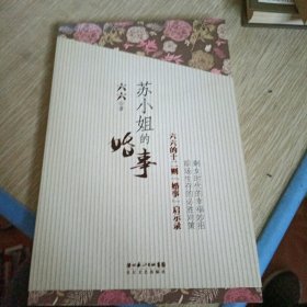 苏小姐的婚事