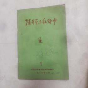 创刊号，辅导员与红领巾