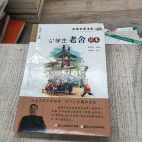 名家文学读本：小学生老舍读本