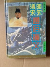 中国历代通俗演义（精装5册）：前汉后汉、两晋南北史、唐史五代史、宋史元史、明史清史