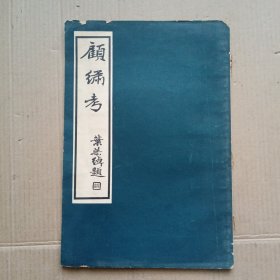 顾绣考 民国26年 (1937年）