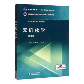 无机化学（全国高等医药院校药学类专业第五轮规划教材）