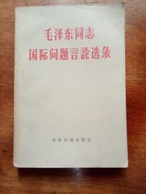 毛泽东同志国际问题言论选录