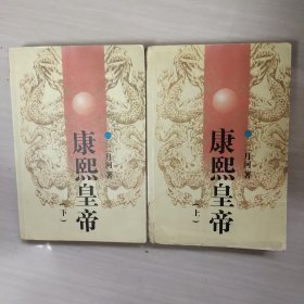 康熙皇帝（上下）合售