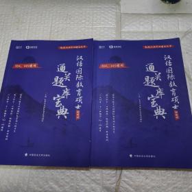 汉语囯际教育硕士通关题库宝典 354、445通用（试题册+解析册）（2册合售）