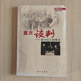 中国现代史丛书 ：重庆谈判——和平民主的曙光
