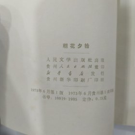 朝花夕拾（8品小32开封面有字迹外观微渍鲁迅著作单行本头像版1973年贵州1版1印92页插图本） 57061