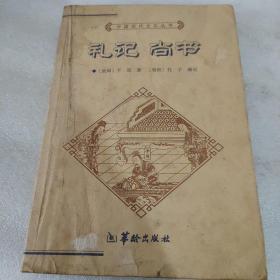 中国历代文化丛书・礼记 尚书