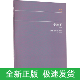 曼陀罗 为管弦乐队而作
