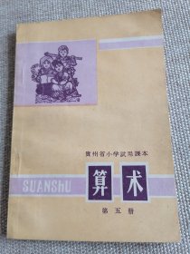 贵州省小学试用课本算术第五册