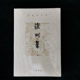 沧州集（孙楷第文集·全2册）