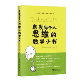 启发每个人思维的数学小书 教学方法及理论 (美)莉莉安·李伯 新华正版