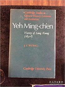 yeh ming-chen 剑桥文史丛刊 两广总督叶名琛 初版