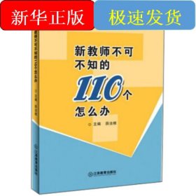新教师不可不知的110个怎么办