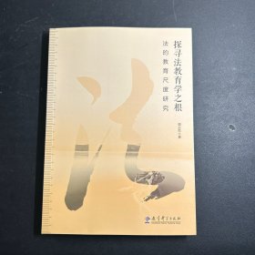 探寻法教育学之根：法的教育尺度研究