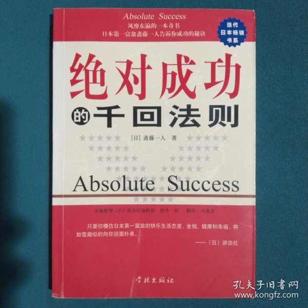 绝对成功的千回法则：日本第一富翁斋藤一人谈成功的秘诀