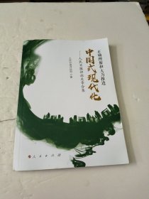 正确理解和大力推进中国式现代化——人民日报评论文章合集