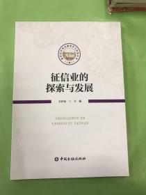 征信业的探索与发展