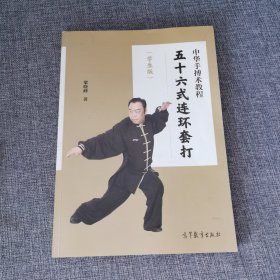 中華手搏術教程——五十六式連環(huán)套打
