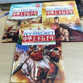 常春藤（学生彩图版）.中华上下五千年（第一卷、第二卷、第三卷）