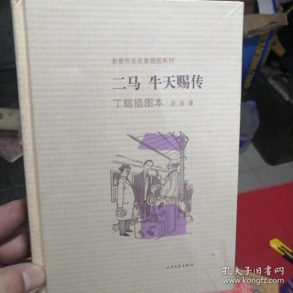 二马·牛天赐传：老舍作品名家插图系列