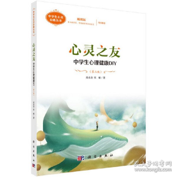 心灵之友：中学生心理健康DIY（第三版）