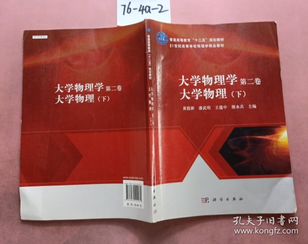 大学物理学（第二卷）：大学物理（下）/普通高等教育“十二五”规划教材·21世纪高等学校物理学精品教材