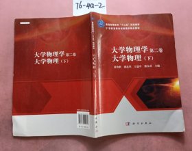 大学物理学（第二卷）：大学物理（下）/普通高等教育“十二五”规划教材·21世纪高等学校物理学精品教材